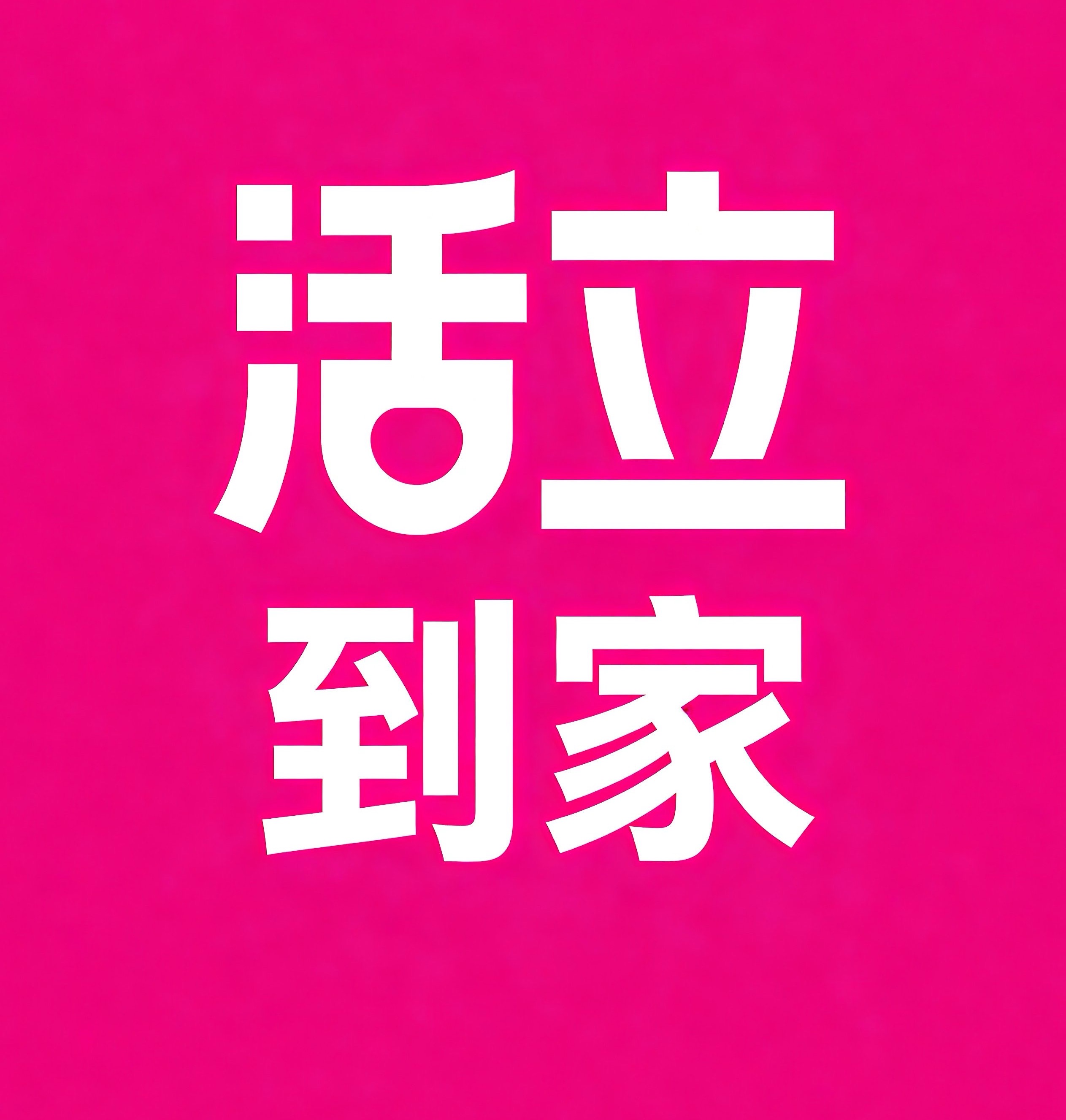 临沂活立到家